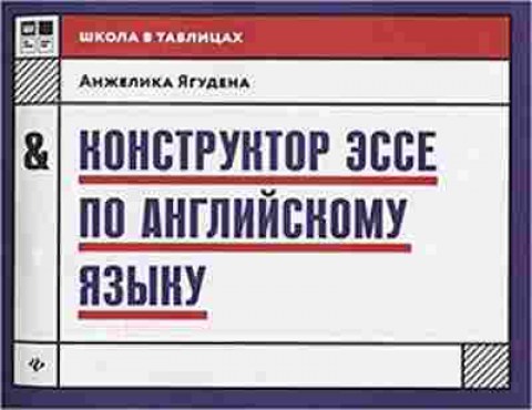 Книга Конструктор эссе по англ.яз. Ягудена А., б-2424, Баград.рф
